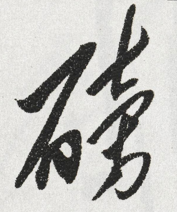 磅的书法