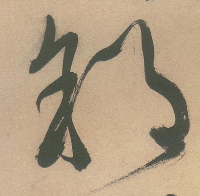 郊的书法