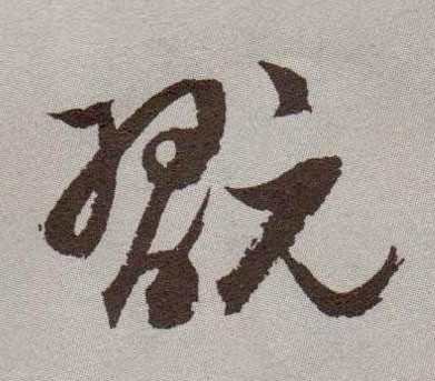玩的书法