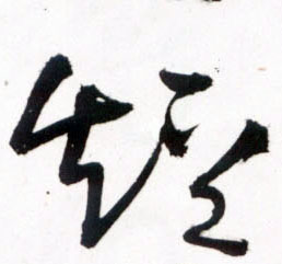 短的书法