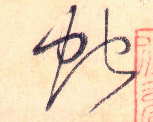 蛇的书法