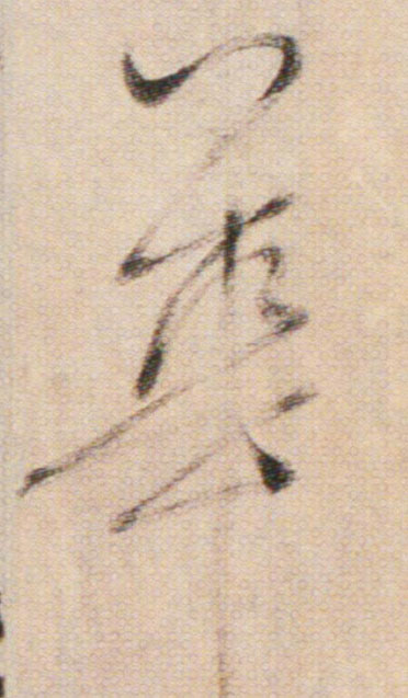 華【华】的书法