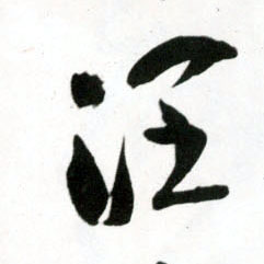 润的书法