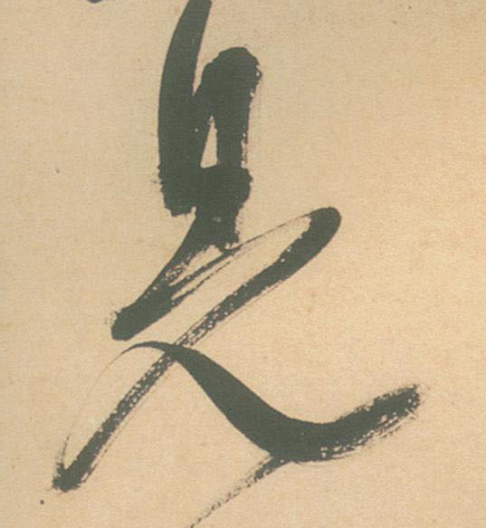 見【见】的书法