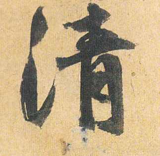 清的书法