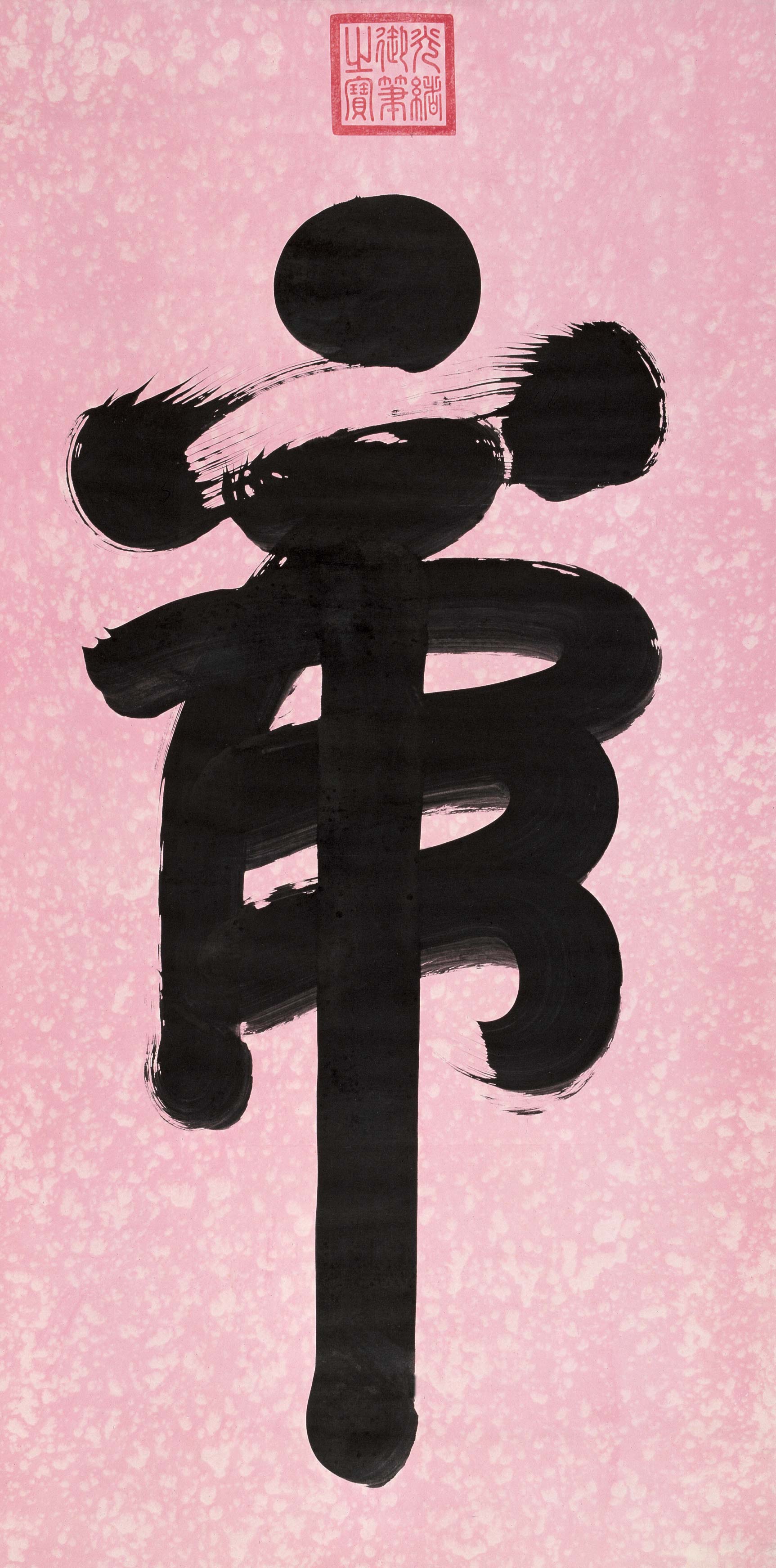 虎的书法