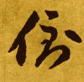 倒的书法