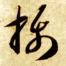 摄的书法