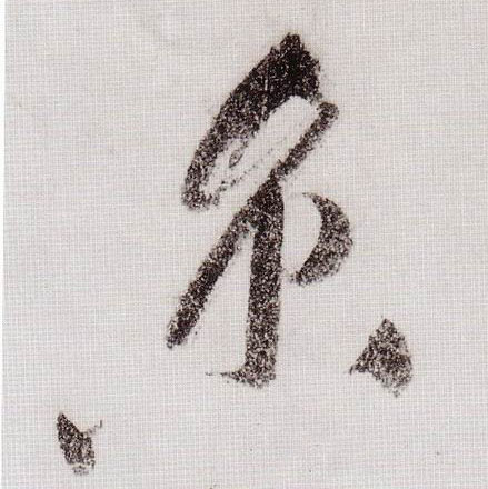 京的书法