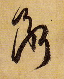 断的书法