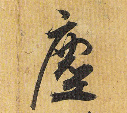 尘[塵]的书法