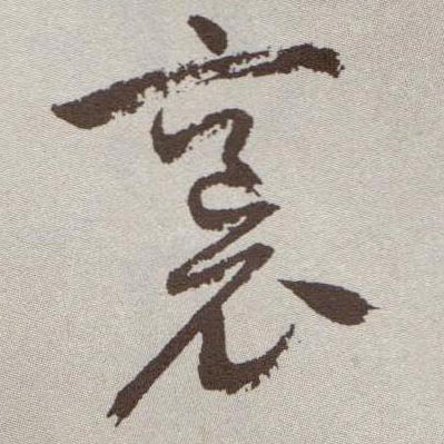 袌[抱]的书法