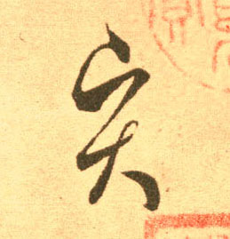 賢【贤】的书法