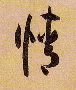 情的书法