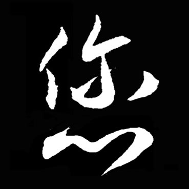 您的书法