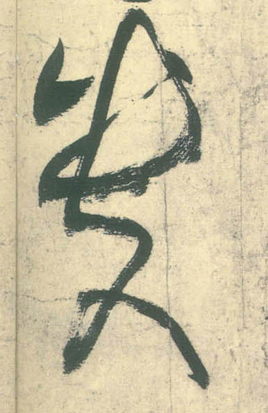 贵的书法