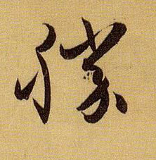 胜的书法