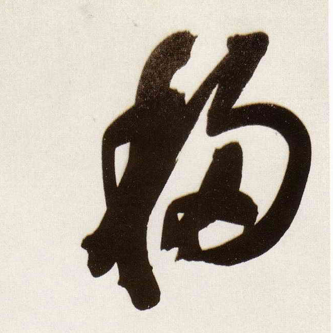 移的书法