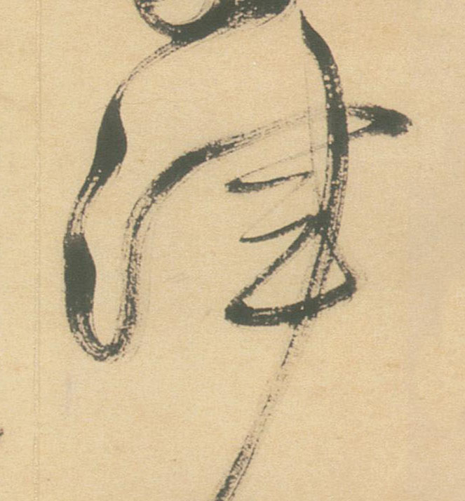 渾【浑】的书法