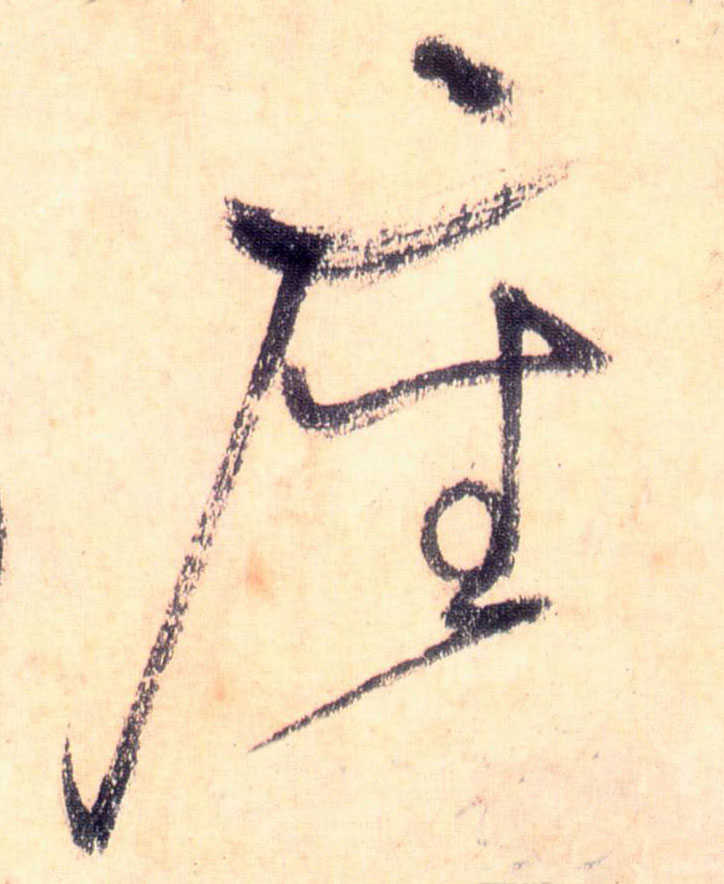 座的书法