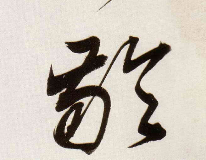 龄的书法