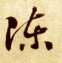 陈的书法