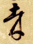 哉的书法