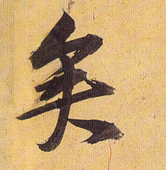 矣的书法
