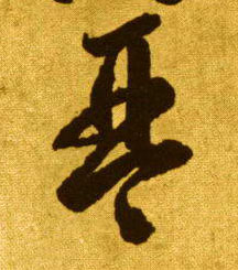 琴的书法