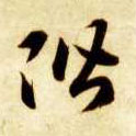 阶的书法