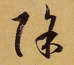 除的书法