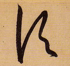 顷的书法