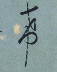 希的书法