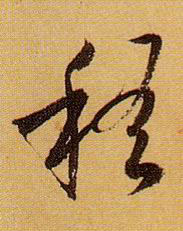 稽的书法