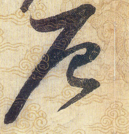 辰的书法