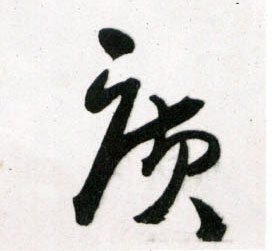廣【广】的书法