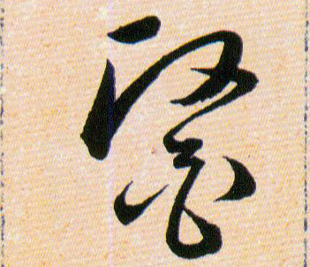 醫【医】的书法