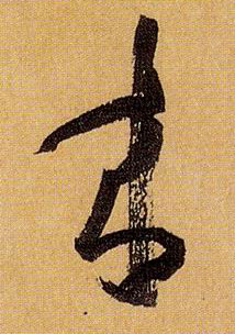 来的书法