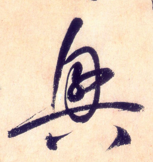 興【兴】的书法