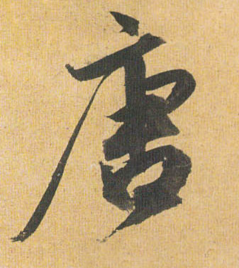 唐的书法