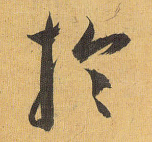 于的书法