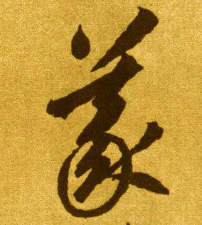 义的书法