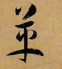 革的书法