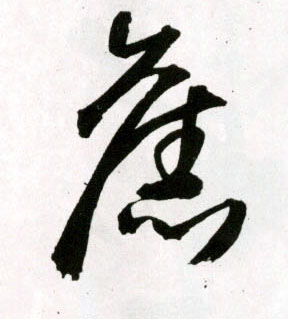 旧的书法
