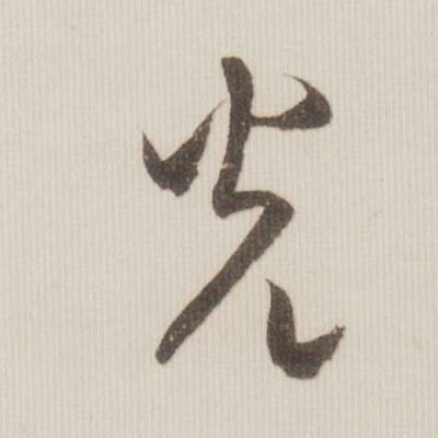 光的书法