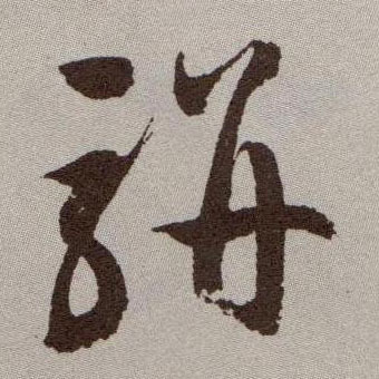 骈的书法