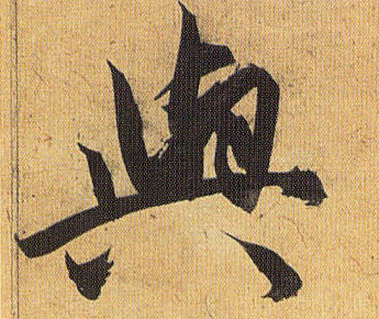 与的书法