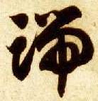 端的书法