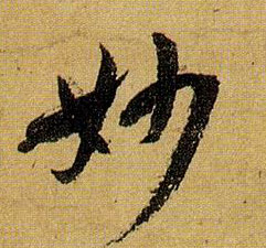 妙的书法