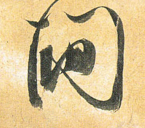 间的书法